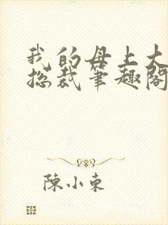 我的母上大人是总裁笔趣阁在线阅读