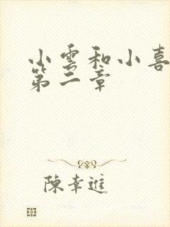 小云和小喜交换第二章