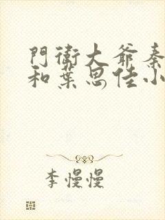 门卫大爷秦一鸣和叶思佳小说