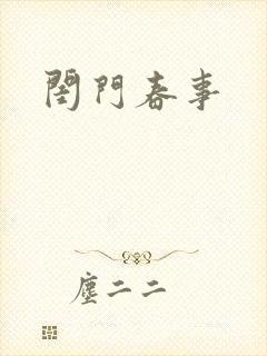 闺门春事