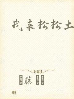 我来松松土