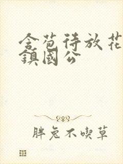 含苞待放花婉柔镇国公