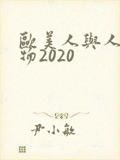 欧美人与人动人物2020