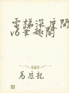 电梯深度开发1v6笔趣阁封面