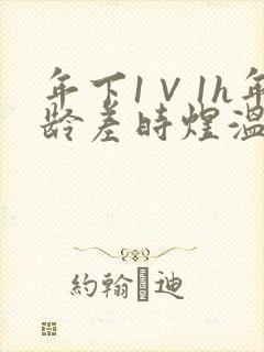 年下1∨1h年龄差时煜温禾