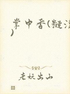 掌中香(糙汉h)封面