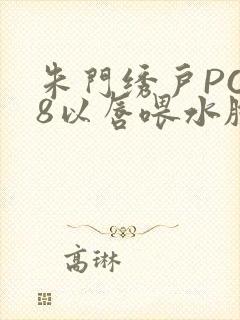 朱门绣户PO18以唇喂水脸红心跳