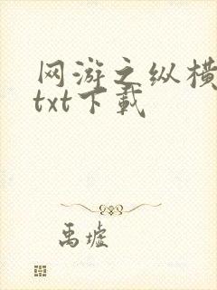 网游之纵横天下txt下载