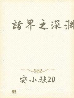 诸界之深渊恶魔封面