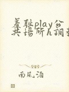 羞耻play公共场所h调教