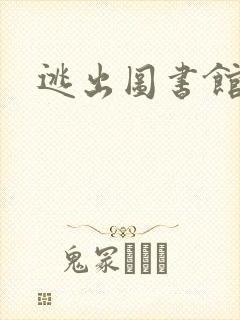 逃出图书馆