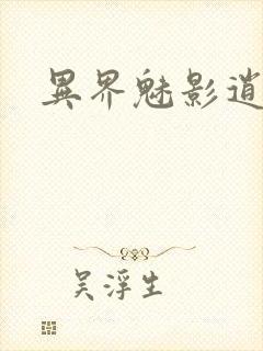 异界魅影逍遥封面