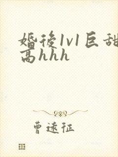 婚后1v1巨甜高hhh