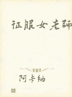 征服女老师封面