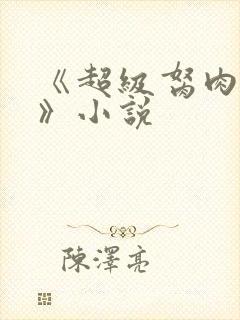 《超级胬肉系统》小说