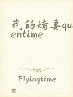 我的娇妻queentime