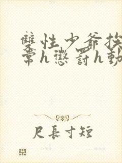 双性少爷挨脔日常h惩罚h动漫