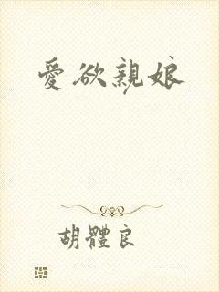 爱欲亲娘