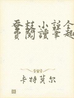 蚕枝小说全文免费阅读笔趣阁