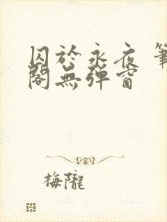 囚于永夜 笔趣阁无弹窗