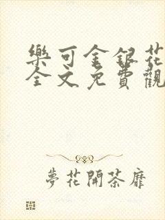 乐可金银花漫画全文免费观看在线封面