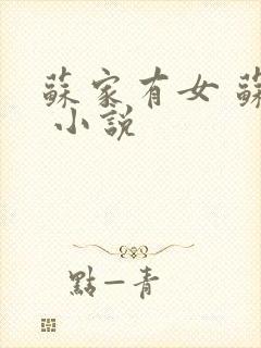 苏家有女 苏杳 小说封面