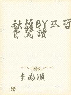 秋燥BY巫哲免费阅读