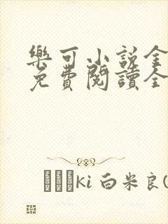 乐可小说金银花免费阅读全文在线阅