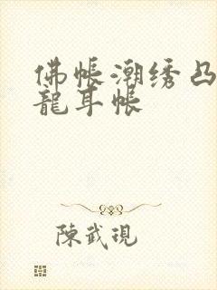 佛帐潮绣凸浮双龙耳帐