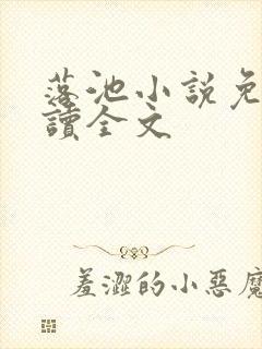 落池小说免费阅读全文