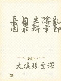 长日光阴乱作一团最新章节全文封面