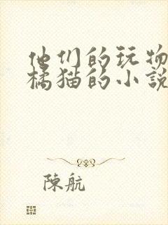 他们的玩物by橘猫的小说笔趣阁免费阅读