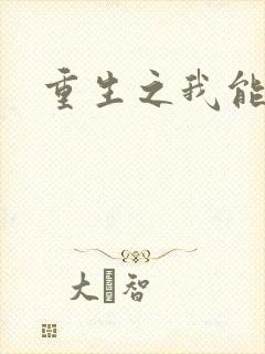 重生之我能升级