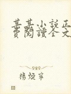 某某小说正版免费阅读全文无弹窗