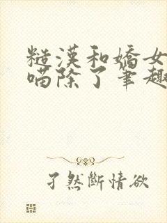 糙汉和娇女月半喵除了笔趣阁