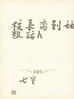 校长脔到她哭h粗话h