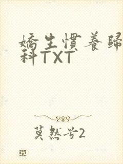 娇生惯养归寻骨科TXT封面