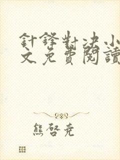 针锋对决小说全文免费阅读完整版