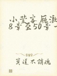 小莹客厅激情38章至50章一区二区