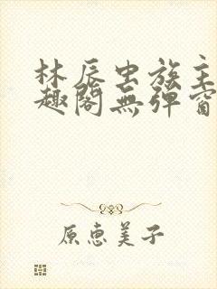 林辰虫族主宰笔趣阁无弹窗
