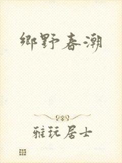 乡野春潮