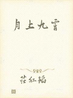 月上九霄