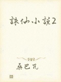 诛仙小说2封面