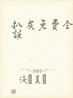 扒灰免费全本小说