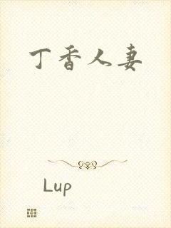 丁香人妻