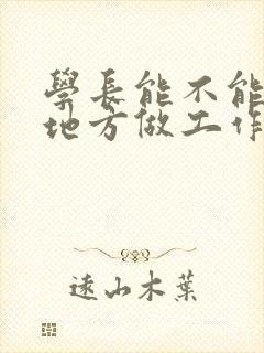 学长能不能换个地方做工作