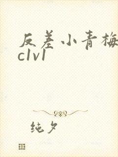 反差小青梅不经c1v1封面