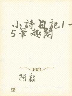 小诗日记1一15笔趣阁封面