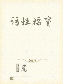 污性福宝
