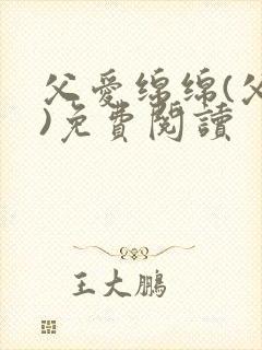 父爱绵绵(父女)免费阅读